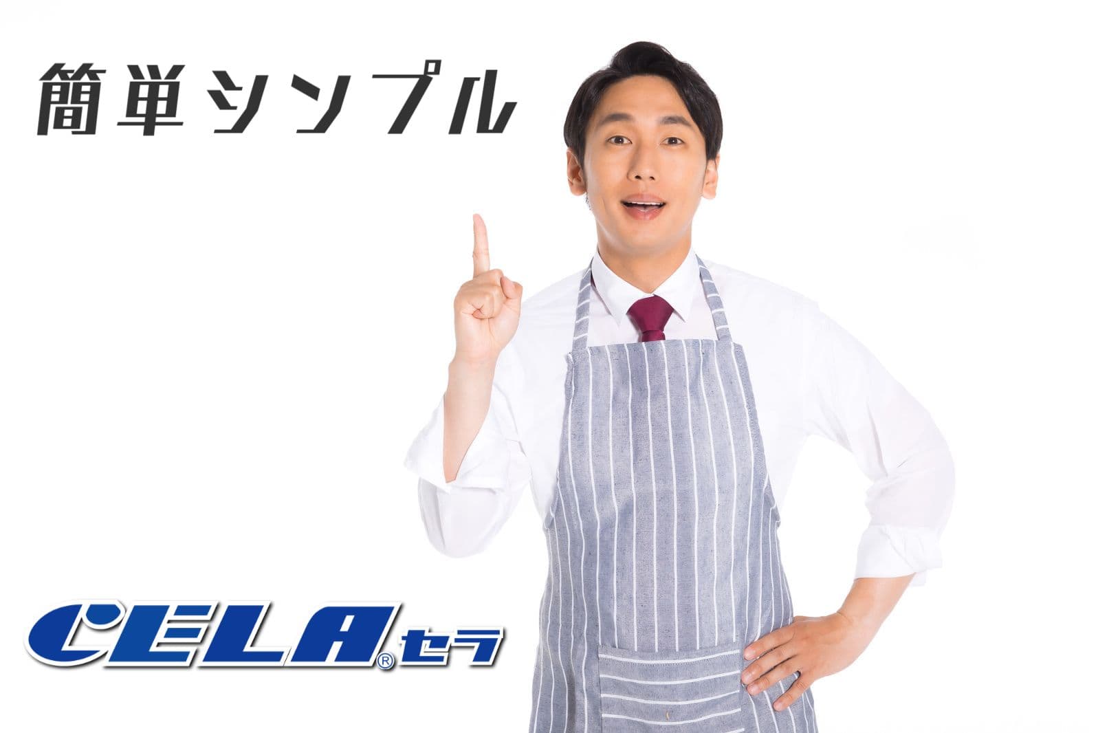 安全な弱酸性次亜塩素酸水CELAセラの使い方は簡単シンプル