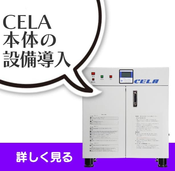 弱酸性次亜塩素酸水CELAセラ水生成装置本体設備導入