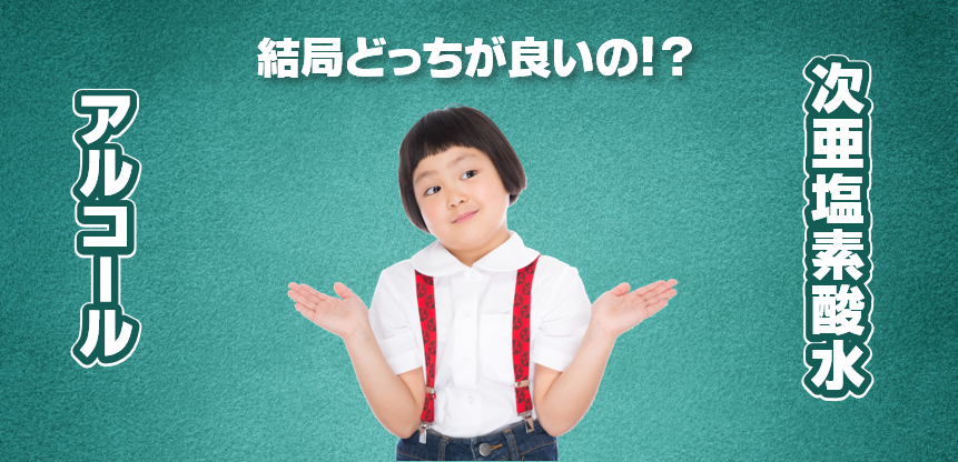 アルコールと次亜塩素酸水はどちらが良いの?